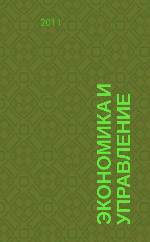 Экономика и управление : Всерос. науч.-информ. журн. 2011, № 3 (65)