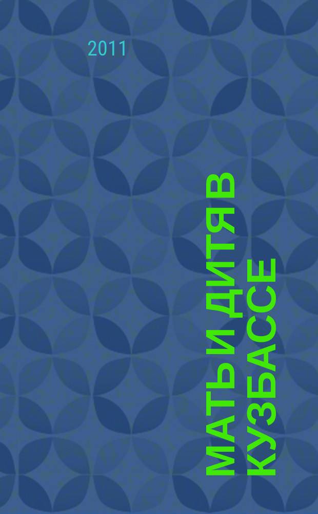 Мать и дитя в Кузбассе : Науч.-практ. мед. журн. 2011, № 1 (44)