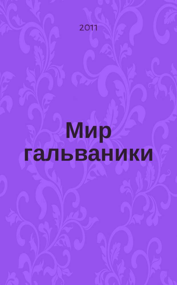 Мир гальваники : GW российское издание по мировой гальванотехнике. 2011, № 1 (17)