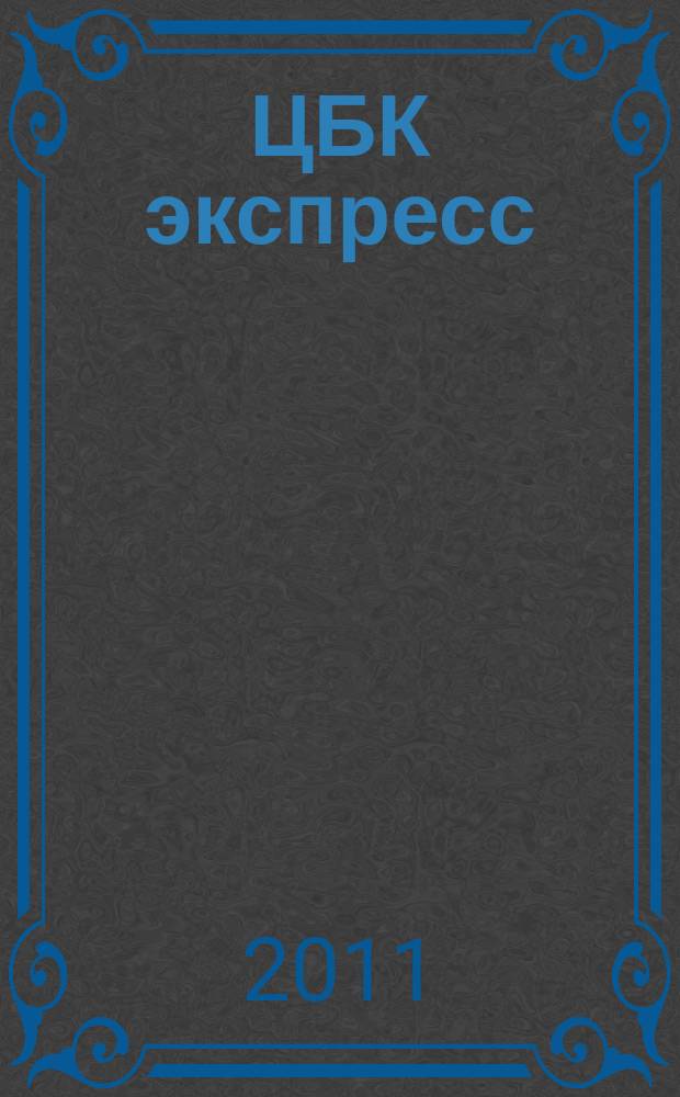 ЦБК экспресс : независимое информационно-коммерческое приложение к журналу "ЦБК". 2011, № 11 (447)