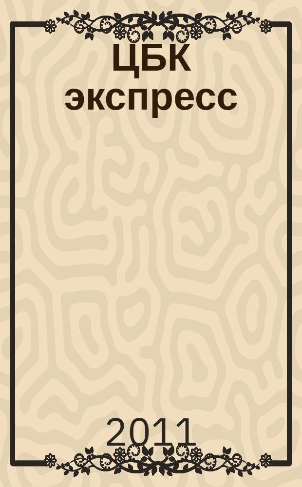ЦБК экспресс : независимое информационно-коммерческое приложение к журналу "ЦБК". 2011, № 12 (448)