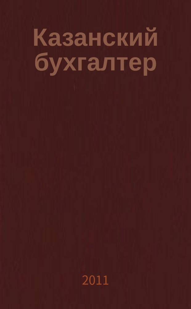 Казанский бухгалтер : региональное издание Казань, Набережные Челны, Нижнекамск, Альметьевск. 2011, № 14