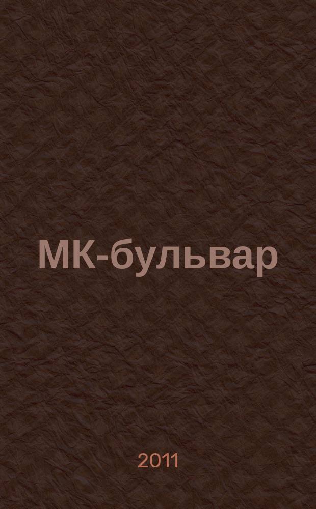 МК-бульвар : полная ТВ программа. 2011, № 17 (724)