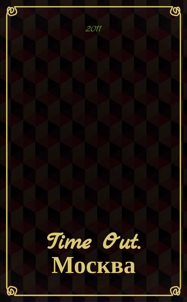 Time Out. Москва : путеводитель по личному времени. 2011, № 15 (327)