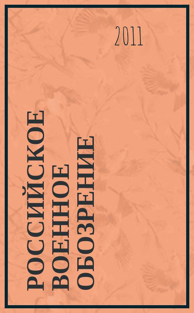 Российское военное обозрение : ежемесячный журнал информационно-аналитическое издание Министерства обороны Российской Федерации. 2011, № 1 (81)