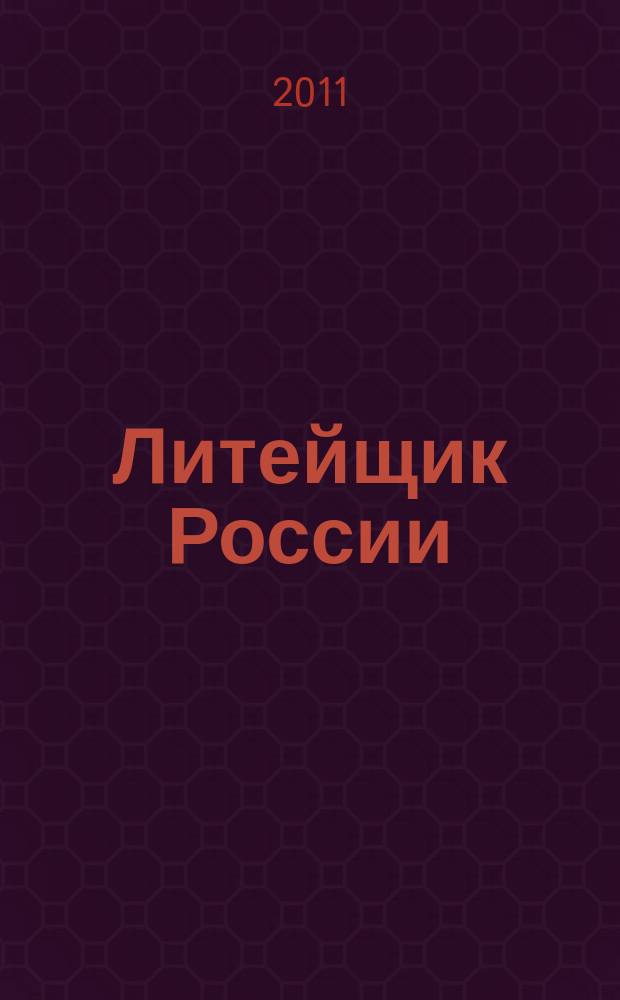 Литейщик России : Ежемес. науч.-техн. журн. Офиц. журн. Рос. ассоц. литейщиков Офиц. орган РАЛ. 2011, № 3