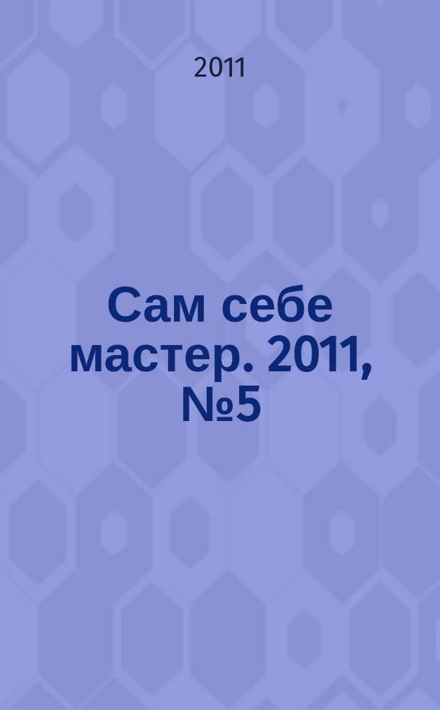 Сам себе мастер. 2011, № 5 (155)