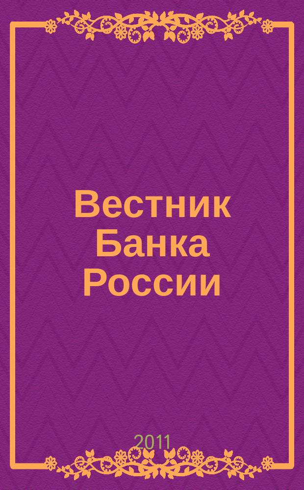 Вестник Банка России : Оператив. информ. Центр. банка Рос. Федерации. 2011, № 22 (1265)