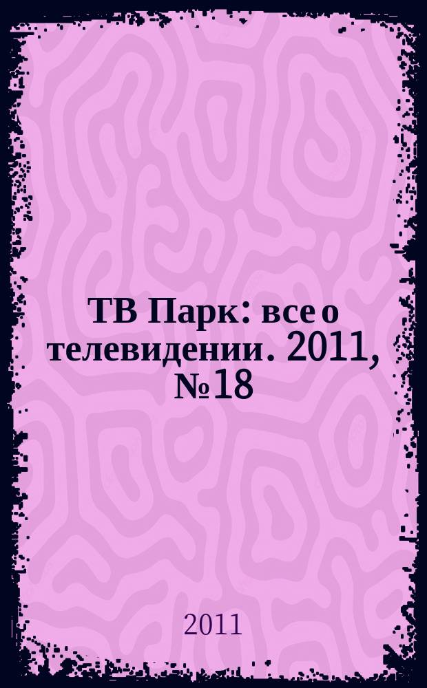 ТВ Парк : все о телевидении. 2011, № 18 (887)