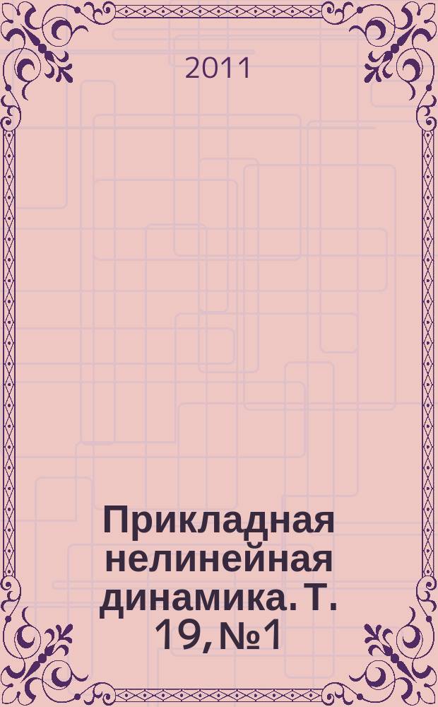 Прикладная нелинейная динамика. Т. 19, № 1