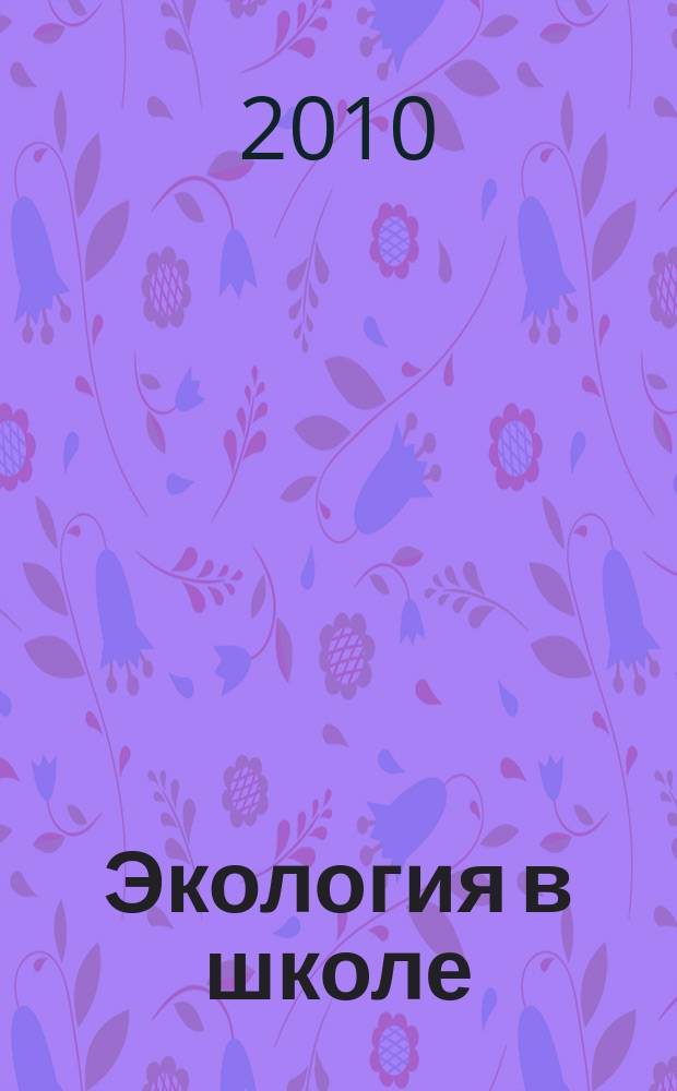 Экология в школе (до и после) : научно-методический журнал ОО "ВООП"
