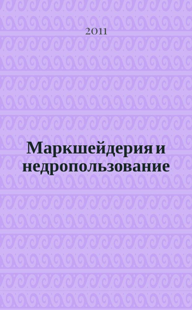 Маркшейдерия и недропользование : Науч.-техн. и произв. журн. 2011, № 2 (52)
