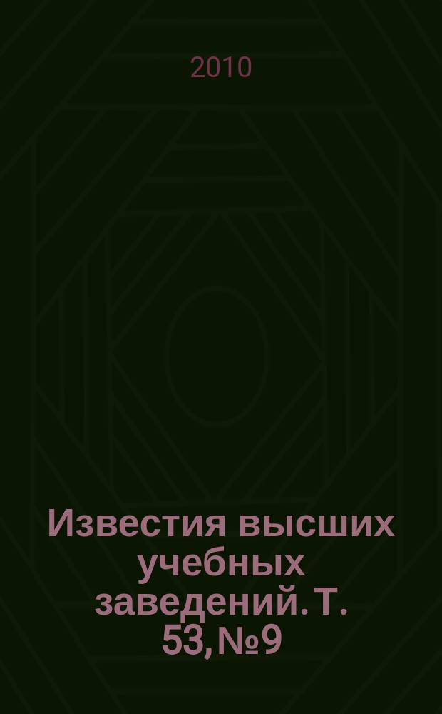 Известия высших учебных заведений. Т. 53, № 9/10