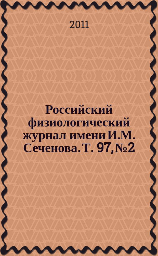 Российский физиологический журнал имени И.М. Сеченова. Т. 97, № 2
