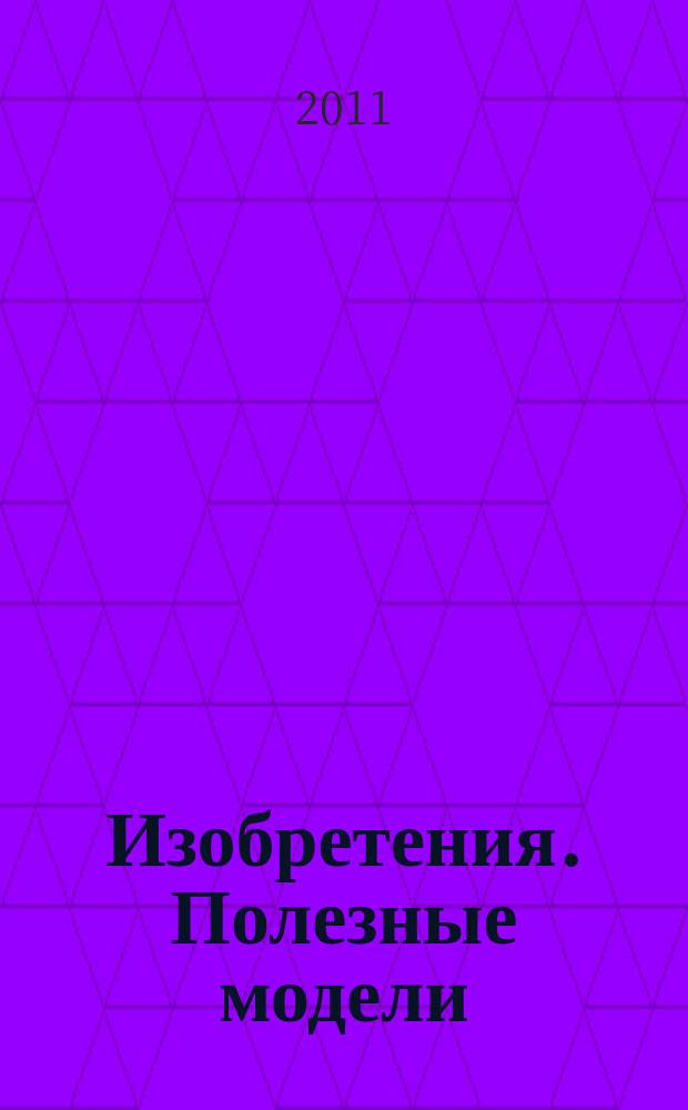 Изобретения. Полезные модели : Офиц. бюл. Рос. агентства по пат. и товар. знакам. 2011, № 11, ч. 4