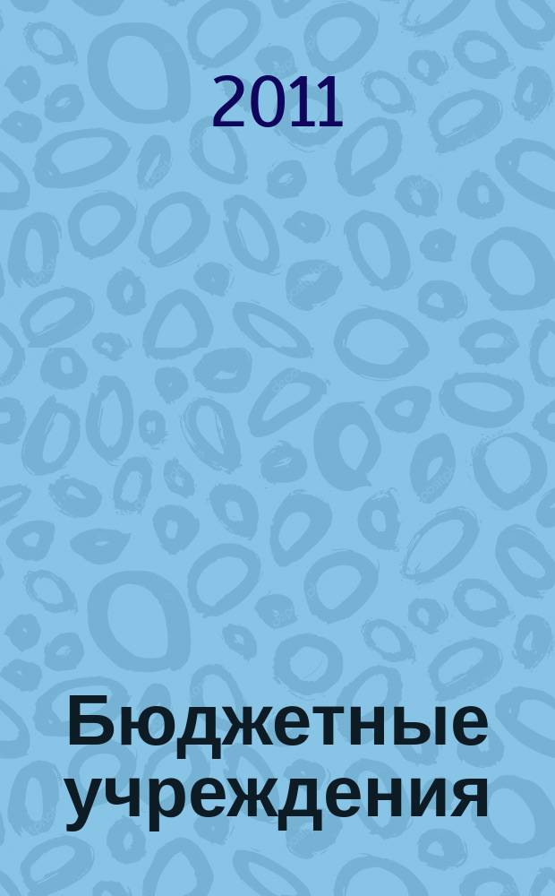 Бюджетные учреждения: ревизии и проверки финансово-хозяйственной деятельности : журнал приложение к журналу "Бюджетные организации: бухгалтерский учет и налогообложение". 2011, № 4