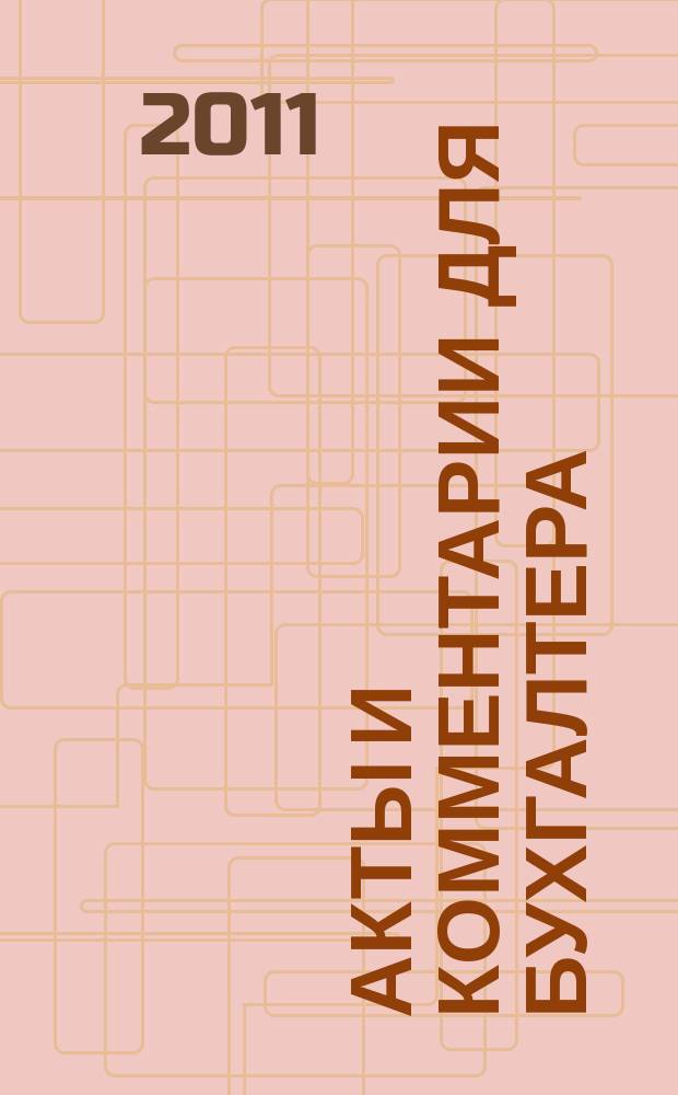 Акты и комментарии для бухгалтера : Журн. 2011, № 7