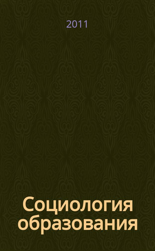 Социология образования : Дайджест рос. и зарубеж. прессы Ежемес. вып. 2011, № 4