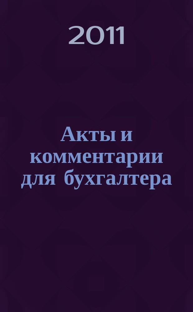 Акты и комментарии для бухгалтера : Журн. 2011, № 8