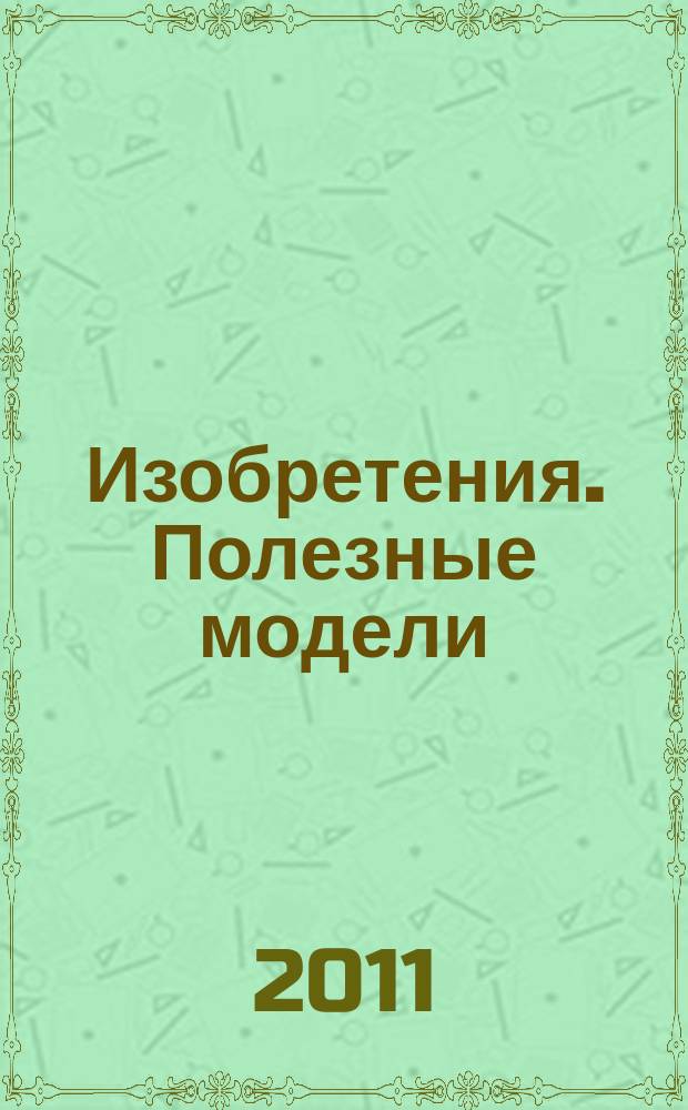 Изобретения. Полезные модели : Офиц. бюл. Рос. агентства по пат. и товар. знакам. 2011, № 10, ч. 3