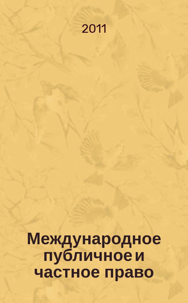 Международное публичное и частное право : Науч.-практ. и информ. изд. 2011, № 2 (59)