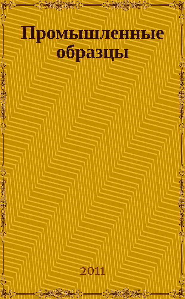 Промышленные образцы : Офиц. бюл. Рос. агентства по пат. и товар. знакам. 2011, № 4, ч. 2