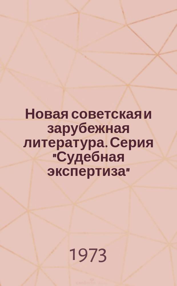 Новая советская и зарубежная литература. Серия "Судебная экспертиза" : текущая библиографическая информация