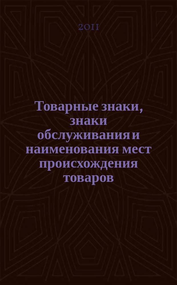 Товарные знаки, знаки обслуживания и наименования мест происхождения товаров : Офиц. бюл. Ком. Рос. Федерации по пат. и товар. знакам. 2011, № 6, ч. 3