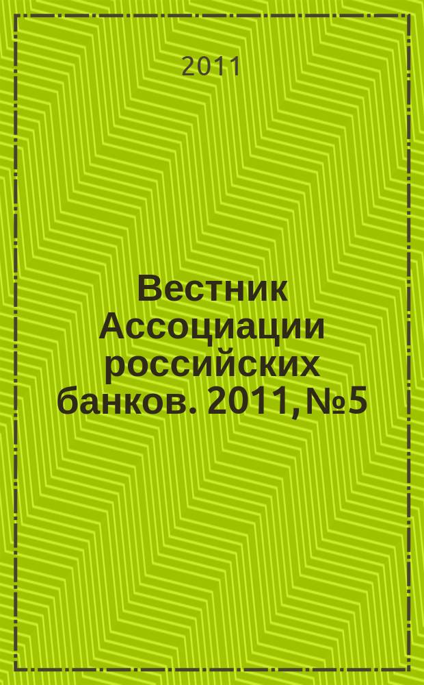 Вестник Ассоциации российских банков. 2011, № 5