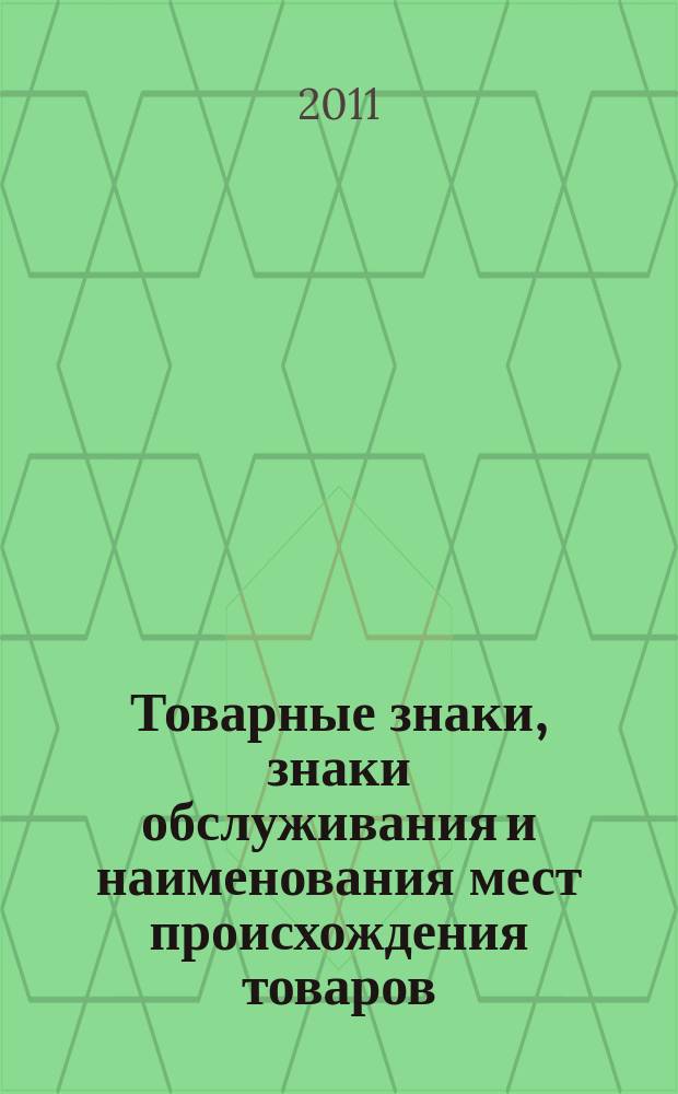 Товарные знаки, знаки обслуживания и наименования мест происхождения товаров : Офиц. бюл. Ком. Рос. Федерации по пат. и товар. знакам. 2011, № 8, ч. 6