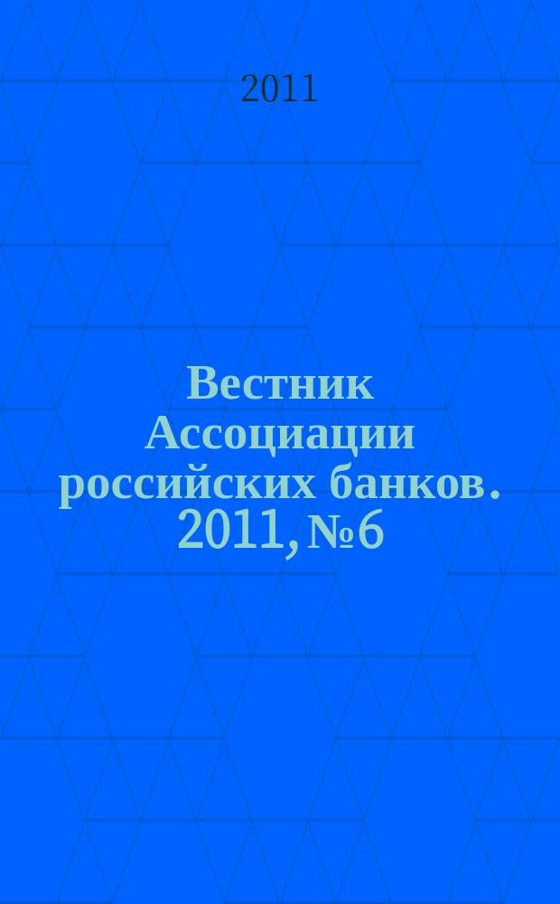 Вестник Ассоциации российских банков. 2011, № 6