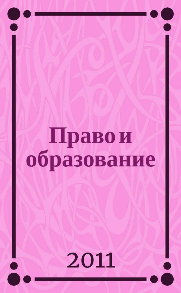 Право и образование : Журн. Рос. ассоц. негос. образоват. учреждений. 2011, № 4