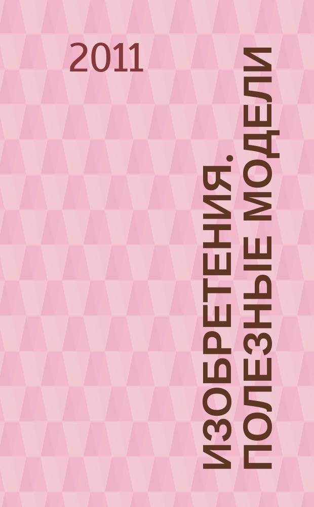 Изобретения. Полезные модели : Офиц. бюл. Рос. агентства по пат. и товар. знакам. 2011, № 9, ч. 1