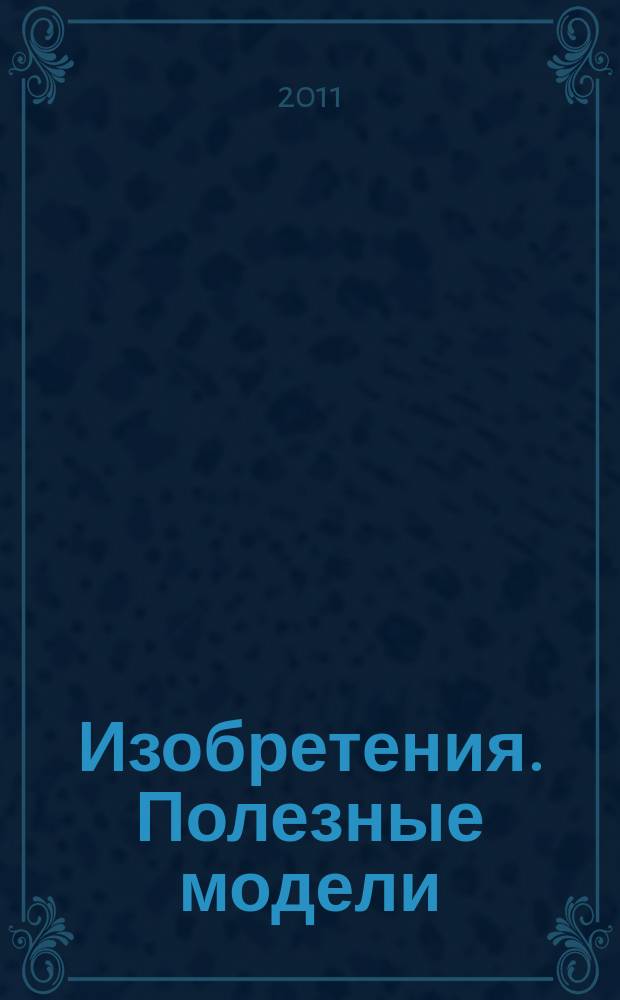 Изобретения. Полезные модели : Офиц. бюл. Рос. агентства по пат. и товар. знакам. 2011, № 10, ч. 2