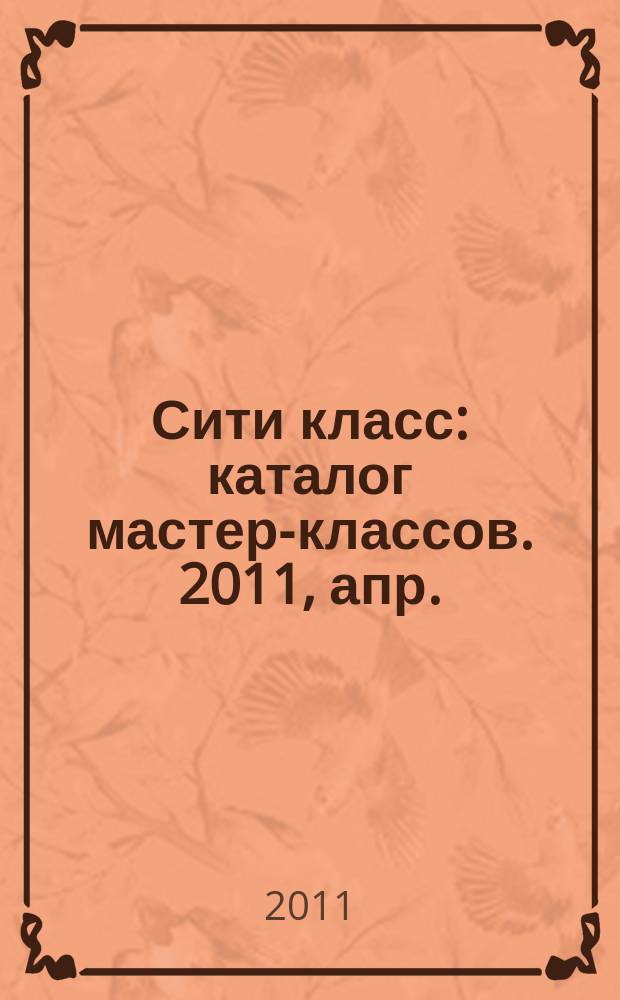 Сити класс : каталог мастер-классов. 2011, апр./июль