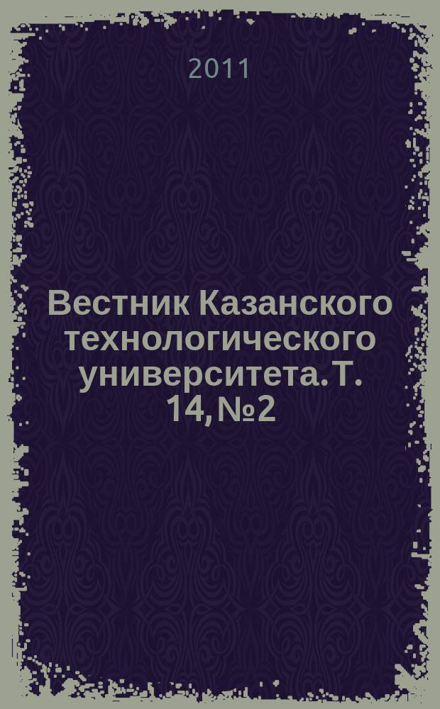 Вестник Казанского технологического университета. Т. 14, № 2