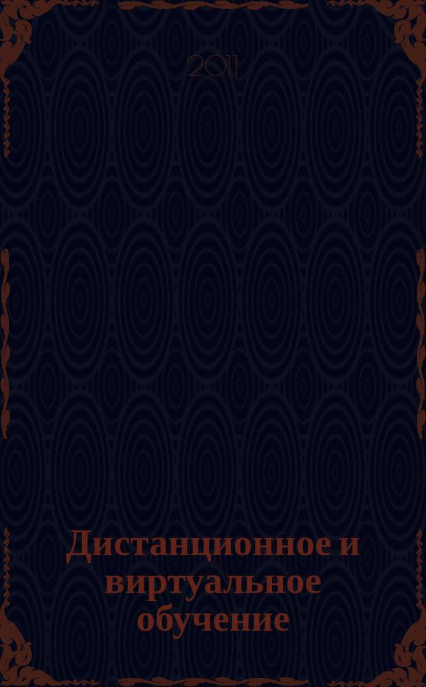 Дистанционное и виртуальное обучение : Дайджест рос. и зарубеж. прессы Ежемес. вып. 2011, № 4 (46)