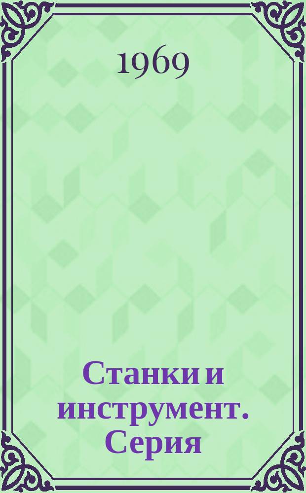 Станки и инструмент. Серия : реферативный сборник