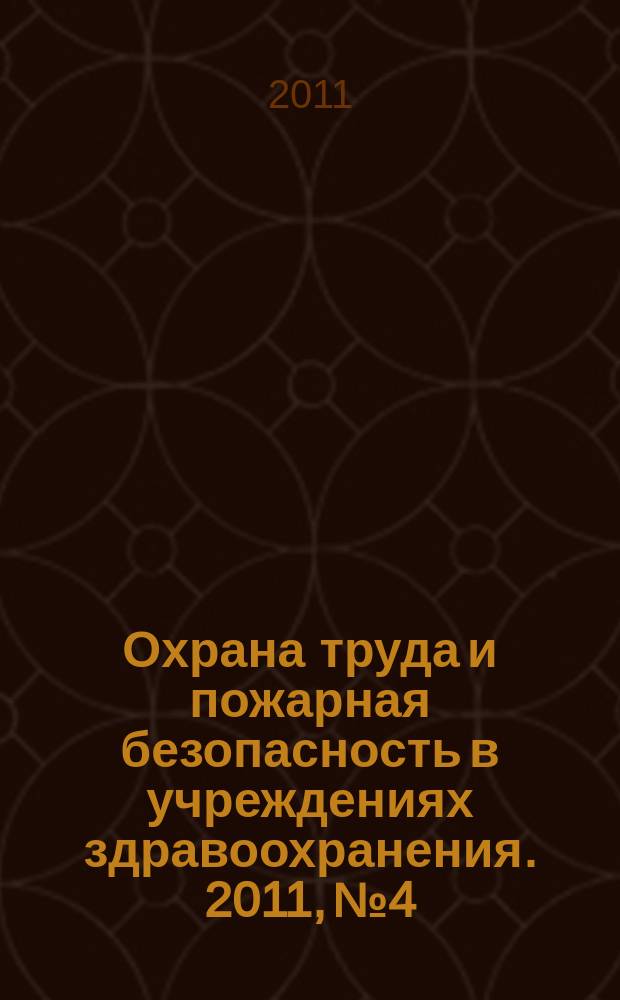 Охрана труда и пожарная безопасность в учреждениях здравоохранения. 2011, № 4