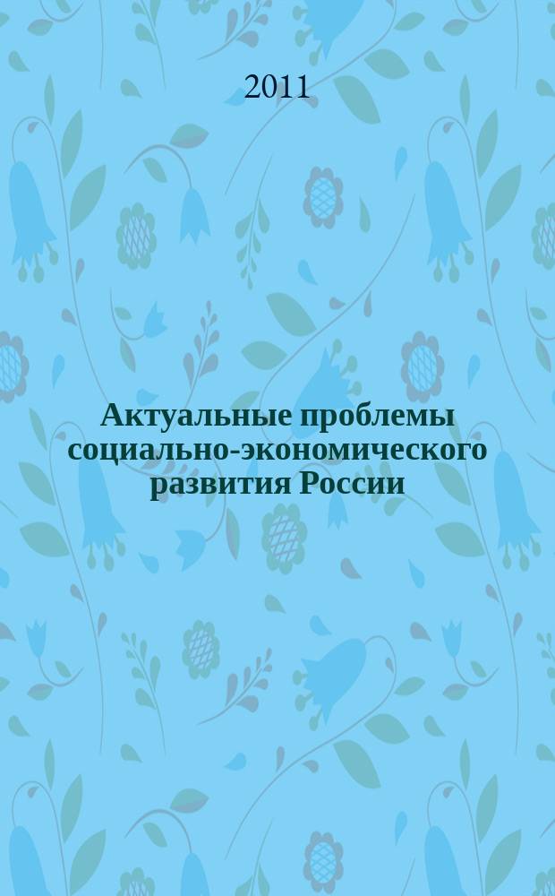 Актуальные проблемы социально-экономического развития России : научно-аналитический журнал. 2011, № 1