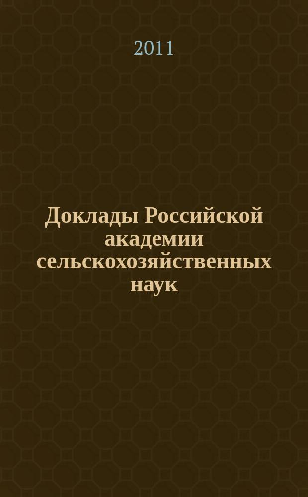 Доклады Российской академии сельскохозяйственных наук : Ежемес. науч.-теорет. журн. 2011, № 1