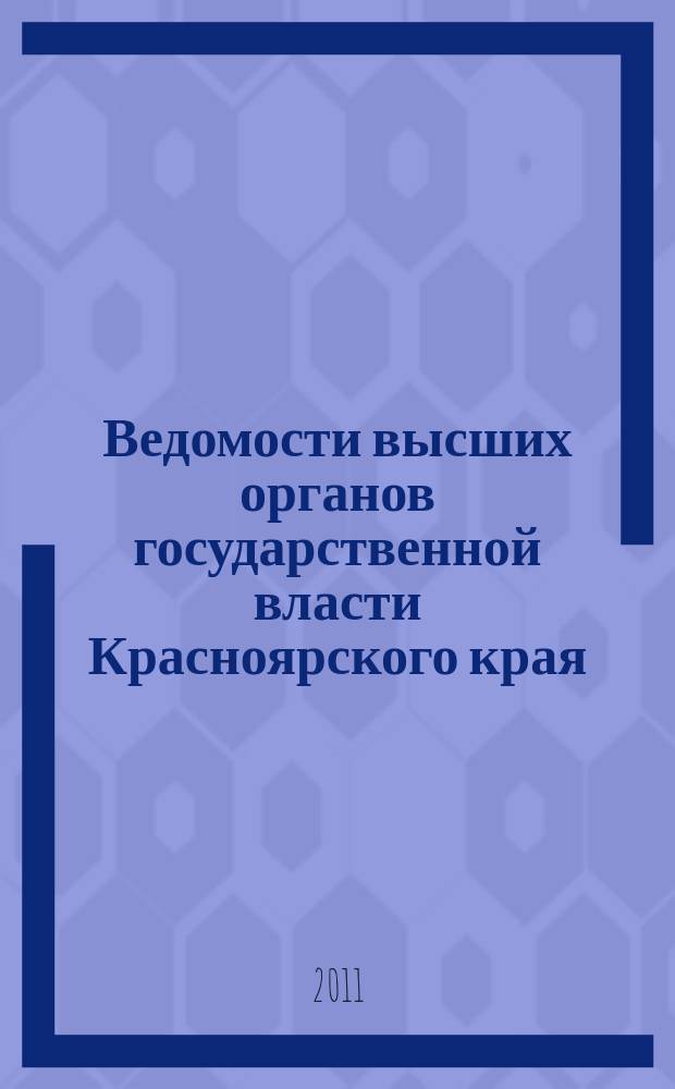 Ведомости высших органов государственной власти Красноярского края : Офиц. изд. 2011, № 5 (446)