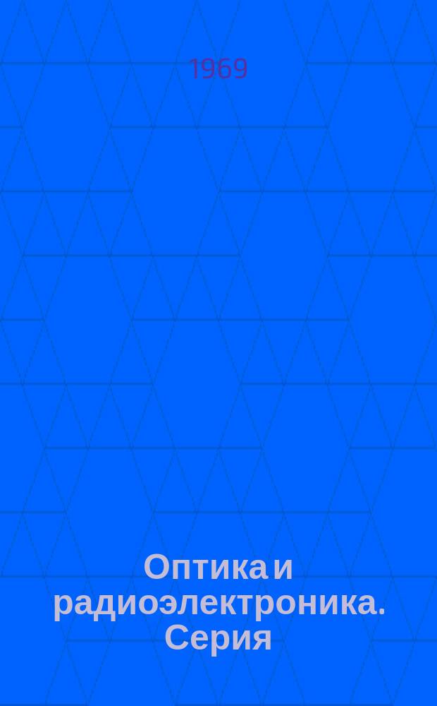Оптика и радиоэлектроника. Серия : реферативный сборник
