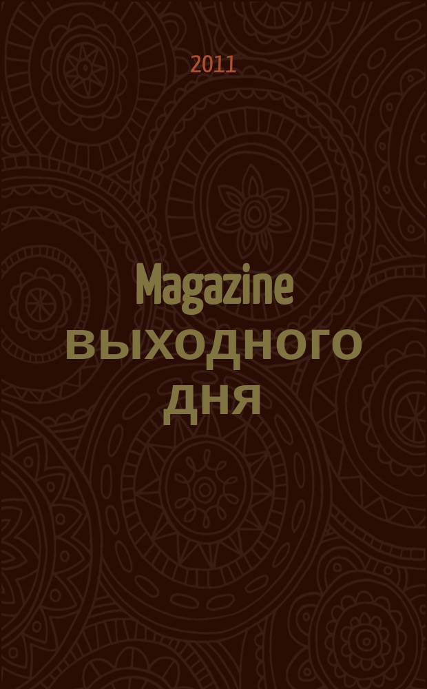 Magazine выходного дня : каталог семейных покупок. 2011, № 3 (24)