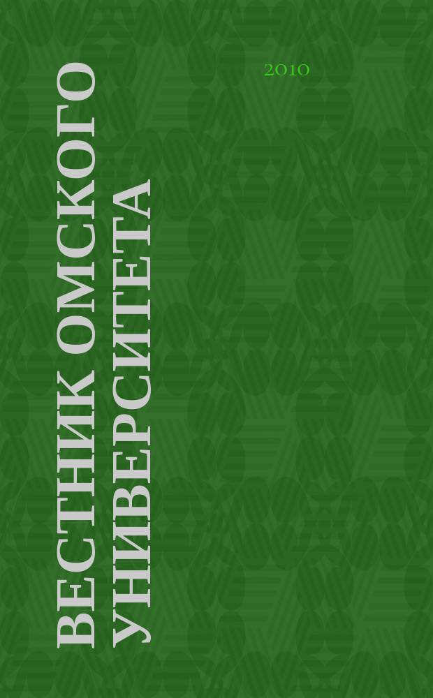 Вестник Омского университета : Ежекв. журн. 2010, № 4