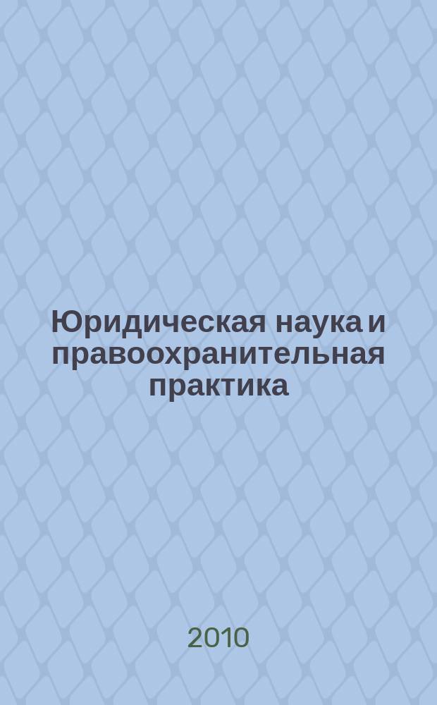 Юридическая наука и правоохранительная практика : научно-практический журнал. 2010, № 4 (14)