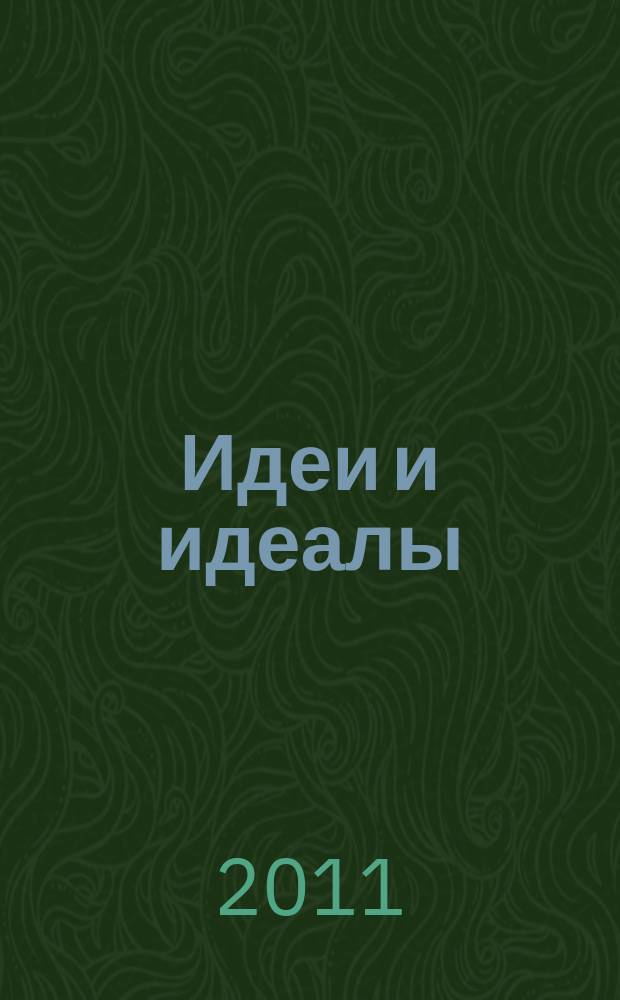 Идеи и идеалы : научный журнал. 2011, № 1 (7), т. 1