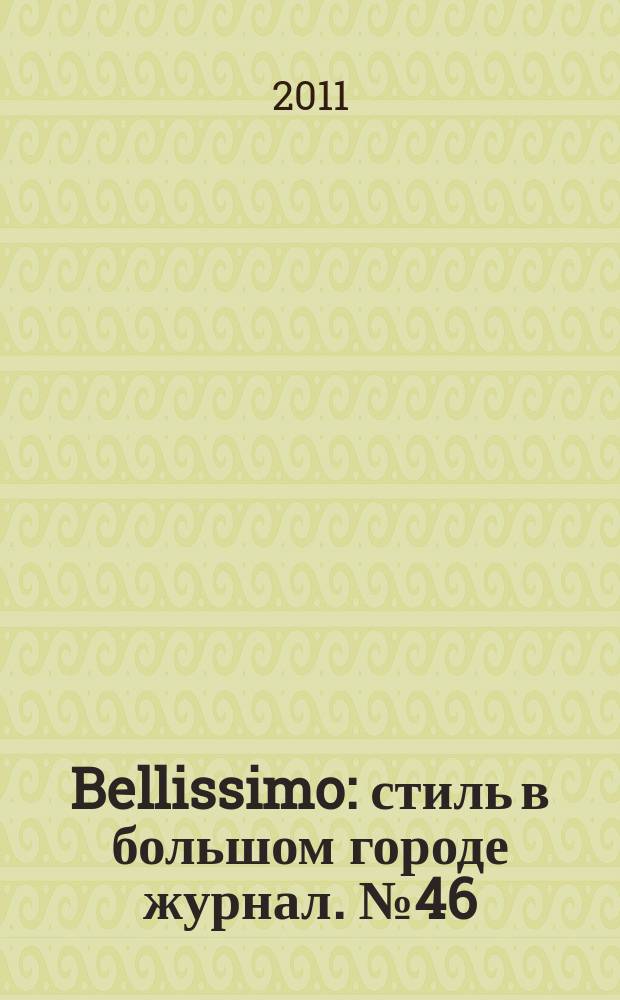 Bellissimo : стиль в большом городе журнал. № 46 (47)