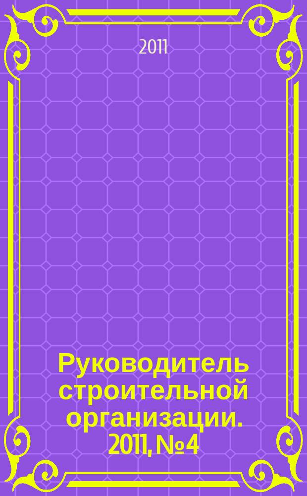 Руководитель строительной организации. 2011, № 4