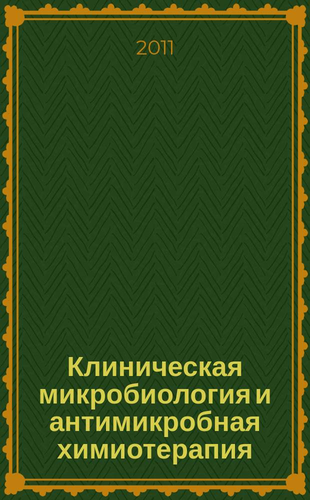 Клиническая микробиология и антимикробная химиотерапия : Науч.-практ. журн. Межрегион. ассоц. по клин. микробиологии и антимикроб. химиотерапии. Т. 13, № 1
